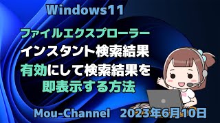 Windows11●ファイルエクスプローラー●インスタント検索結果●有効にして検索結果を即表示する方法