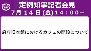 【手話・字幕あり】令和5年7月14日（金）　知事定例会見　府庁旧本館におけるカフェの開設について