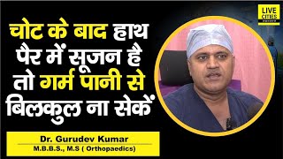 Dr. Gurudev Kumar से जानिए, चोट लगने के बाद गर्म पानी से सूजन को बिलकुल नहीं सेंकना है