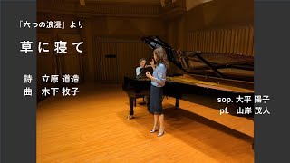 立原道造 詩 木下牧子 曲『草に寝て』sop.大平陽子 pf.山岸茂人