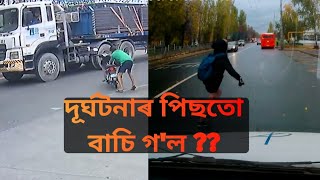 পৃথিৱীৰ কেইজনমান ভাগ্যৱান মানুহ , দূৰ্ঘটনাৰ পিছতো বাচি যায় | Lucky guys accidents compilation