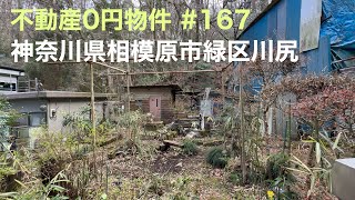 不動産0円物件 #167 神奈川県相模原市緑区川尻