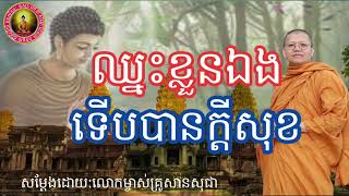 ឈ្នះខ្លួនឯងទើបបានក្តីសុខសម្តែងដោយ:លោកម្ចាស់គ្រូសានសុជា San Sochea#ជីវិត\u0026ព្រះធម៌