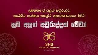 ලබන්නා වූ අවුරුද්ද ඔබ සැමට සාමය සතුට පිරි සුබ අලුත් අවුරුද්දක් වේවා!