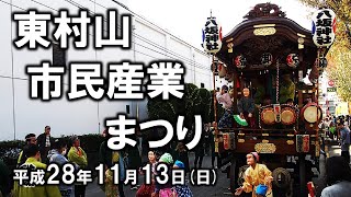 2016-11-13　第55回 東村山市民産業まつり（東村山市）