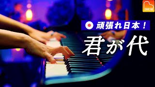 国歌「君が代」《W杯、日本代表がんばれ！》ピアノカバー - Piano cover - CANACANA