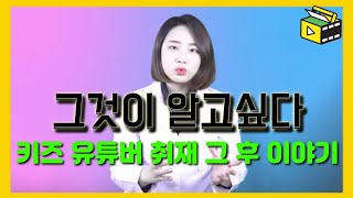 키즈 크리에이터에 대한 오해  그것이 알고싶다 키즈 유튜버의 명과 암 취재 그 후 이야기