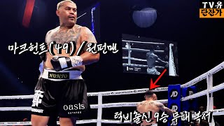 49세의 마크헌트! 피지컬 쩌는 현역 무패 복서를 KO시키다