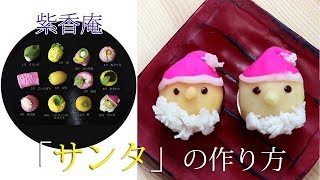 紫香庵の練りきり サンタの作り方 How to make a Japanese Sweets うろうろ和歌山