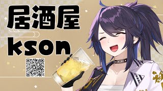 【マシュマロ雑談】お悩み相談もできる居酒屋kson【kson総長】