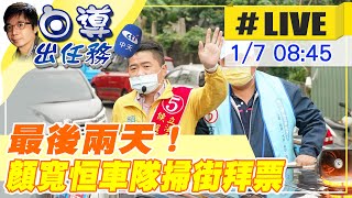 【白導出任務 #LIVE】黃金48小時！顏寬恒車隊大肚區拜票 深入大街小巷爭取選民認同 再衝一波支持 @中天新聞CtiNews 20220107