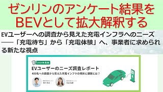 ゼンリンのアンケート結果をBEVとして拡大解釈する