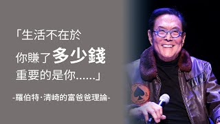 羅伯特．清崎Robert Toru Kiyosaki💰富爸爸窮爸爸69句精選金句