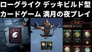 ローグライク デッキビルド型カードゲーム 満月の夜 初見プレイ   iOSカードゲームアプリ