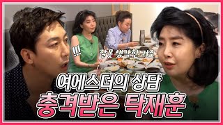 여에스더에게 상담받다가 충격받은 탁재훈ㅋㅋㅋㅋㅋㅣMBN 20190806 방송