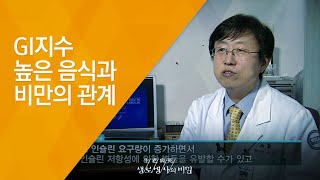 GI지수 높은 음식과 비만의 관계 - (2010.5.6_331회 방송)_치명적인 유혹, 탄수화물