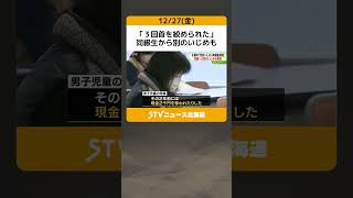 「３回首を絞められた」　同級生から別のいじめも　中学生から性的いじめ受けた男子児童　札幌市 #shorts