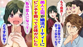 【漫画】婚活パーティーで片想いしていた美人上司を目撃→ピンチを救ったら正体がバレて…【胸キュン漫画ナナクマ】【恋愛マンガ】