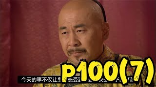 甄嬛传解读（p100)7皇上回忆起了华妃的丧子之痛，不免动容