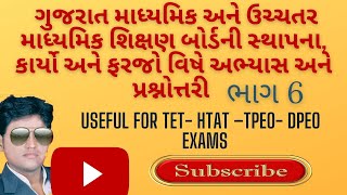 GSHSEB:GUJARAT SECONDARY \u0026 HIFGHER SECONDAY EDUCATION BOARD:ગુજરાત માધ્યમિક \u0026 ઉચ્ચતર માધ્યમિક બોર્ડ