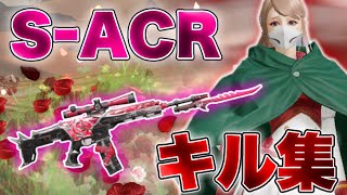 【荒野行動】SｰACRの発射レートがヤバいキル集🥀