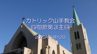 四旬節第３主日　～　カトリック山手教会　～