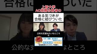 上智大学総合グローバル学部推薦入試（公募制）合格者が教える、実体験からの独自の視点が合格に！ #上智大学 #推薦入試 #学校推薦型選抜 #総合型選抜 #志望理由書 #AO入試 #小論文 #面接