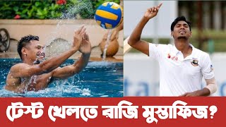 টেস্ট খেলতে রাজি মুস্তাফিজুর রহমান!  Mustafizur Rahman l The fizz l Bangladesh test l BCB