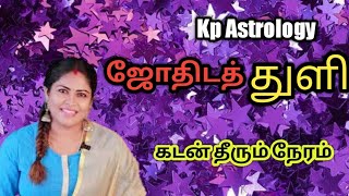 கடன் எப்போது தீரும்/ஜோதிடத்துளி/Kp Astrology in Tamil/Subashree Soundarrajan