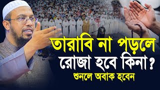 তারাবি না পড়লে রোজা হবে কি? | Tarabi Roja | শায়খ আহমাদুল্লাহ | shaikh ahmadullah ramadan waz