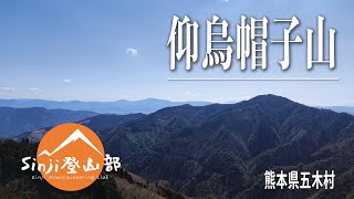 【登山】熊本県五木村から登る仰烏帽子山（のけえぼしやま）福寿草を見に行くよ♪