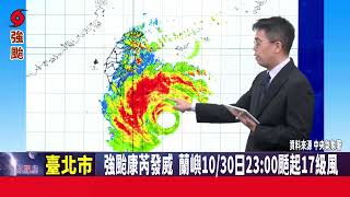 影音/強颱康芮發威 蘭嶼10/30日23:00颳起17級風