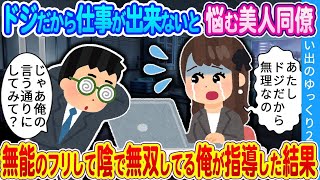 【馴れ初め】「俺が仕事教えようか？」仕事で上手く行かず悩む美人同僚…窓際社員の俺が指導した結果