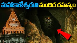 ఉజ్జయిని మహాకాళేశ్వర జ్యోతిర్లింగం | Ujjain Mahakaleshwar Jyotirlinga Temple Mystery