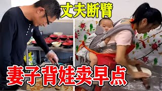 再访徐州励志小夫妻，丈夫断臂，妻子背娃卖早点，感动沛县人民！【唐哥美食】