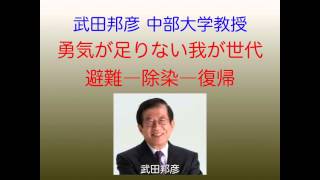 勇気が足りない我が世代　避難―除染―復帰 武田邦彦【歴史・倫理・日本】