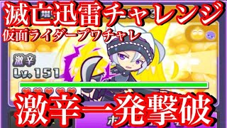 【ぷよクエ】仮面ライダープワチャレ激辛１５１レベルを一発撃破！【滅亡迅雷チャレンジ】