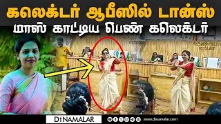 ஓணம் கொண்டாட்டத்தில்  பெண் கலெக்டர் டான்ஸ் | kollam collector dance | Afsana Parveen