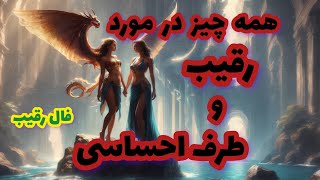 فال رقیب همه چیز در مورد رقیب و طرف احساسی