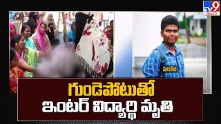 Palnadu district : గుండెపోటుతో ఇంటర్ విద్యార్థి మృతి - TV9