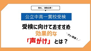 【塾無し】公立中高一貫校受検する子に効果がある、簡単な「声がけ」とは？【聞き流し用】