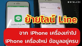 ย้ายไลน์จาก iPhone เครื่องเก่า ไป iPhone เครื่องใหม่ แบบง่ายข้อมูลไม่หายอยู่ครบ