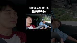 「雑なボケをし続ける佐藤勝利w」