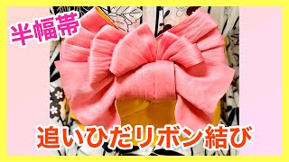 【半幅帯・変形リボン結び】追いひだをふんだんに使った変形リボン結びです！