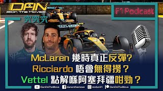 究究究 podcast🤔｜🧡McLaren幾時真正反彈｜🧡MCL36點解咁飄忽｜🇦🇺Ricciardo唔會無得撈❓｜💚小學生patron提問最受歡迎❓