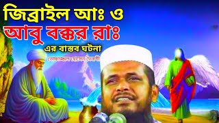 জিব্রাইল আঃ ও আবু বক্কর রাঃ এর বাস্তব ঘটনা।। তোফাজ্জল হোসেন ভৈরবী ওয়াজ