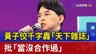 黃子佼千字轟「天下雜誌」批「當沒合作過」