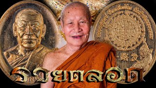 รวยตลอด หลวงปู่สูนย์ วัดป่าอิสระธรรม