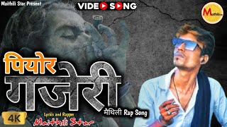 गांजा पीला स भेटतौ तागत || #MAHAKAL_SONG_2024 || #maithilistardeepak || #Gajeri_Rap_Song_Maithili