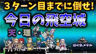 【FEH】♯3203 今日の天界飛空城!３ターン目までに倒せ